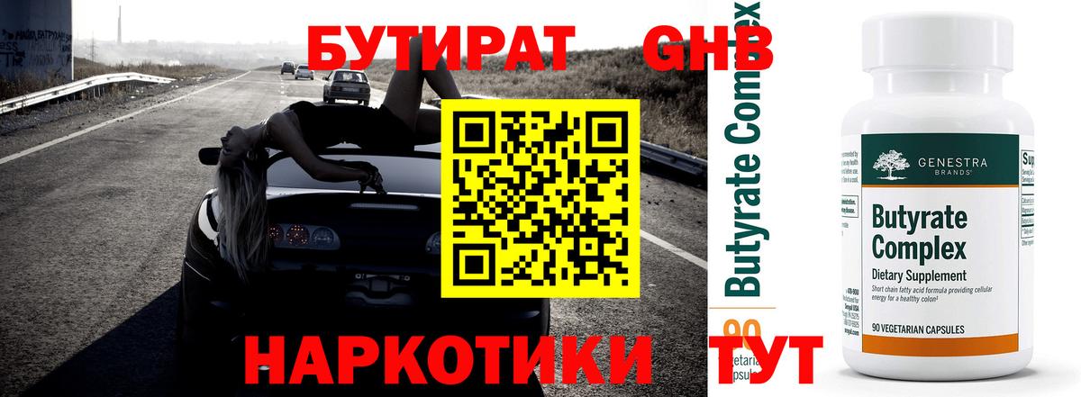 Бутират  Бутират GHB  Вход с VPN  Саратов 